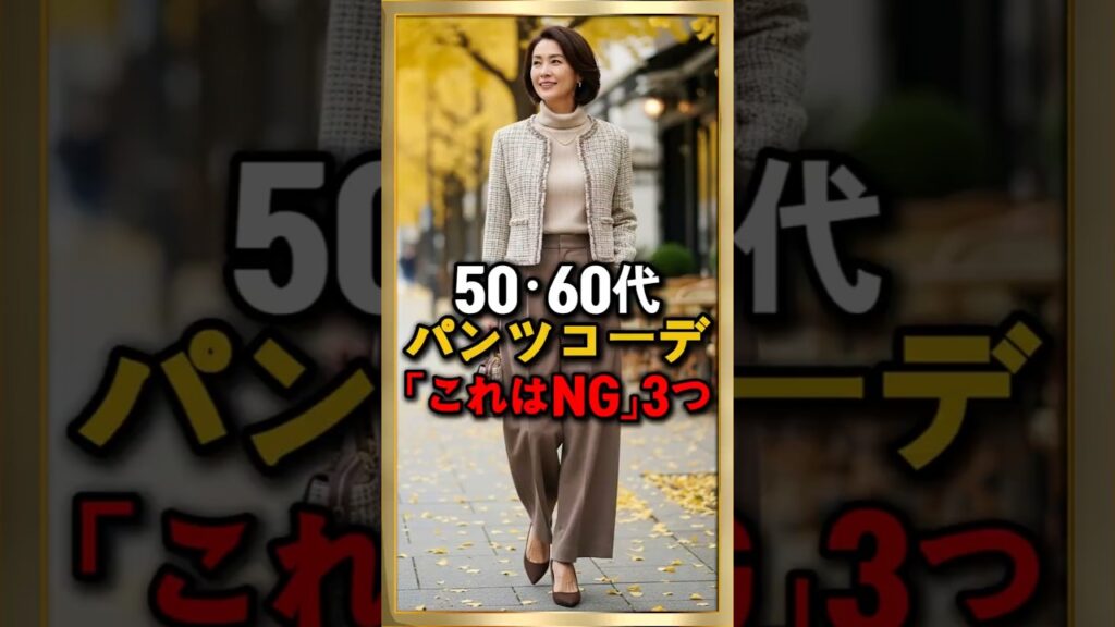 50・60代 パンツコーデでやりがちな失敗3つ 👖パンツはこう選んでください 50・60代 パンツコーデでやりがちな失敗3つ 👖パンツはこう選んでください