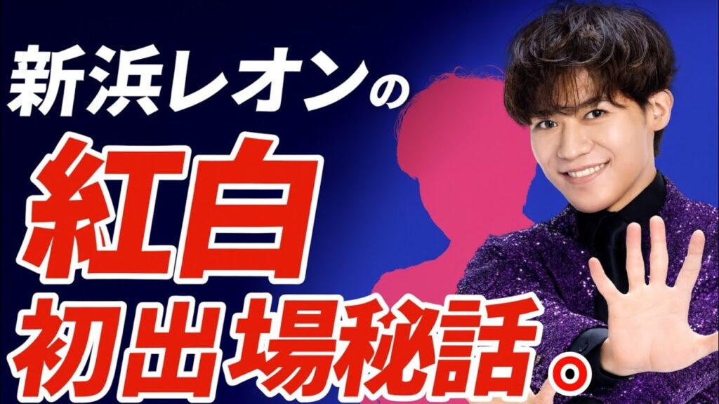 新浜レオンの紅白初出場秘話✨🎤 郷ひろみの優しさに感動！👏🌟