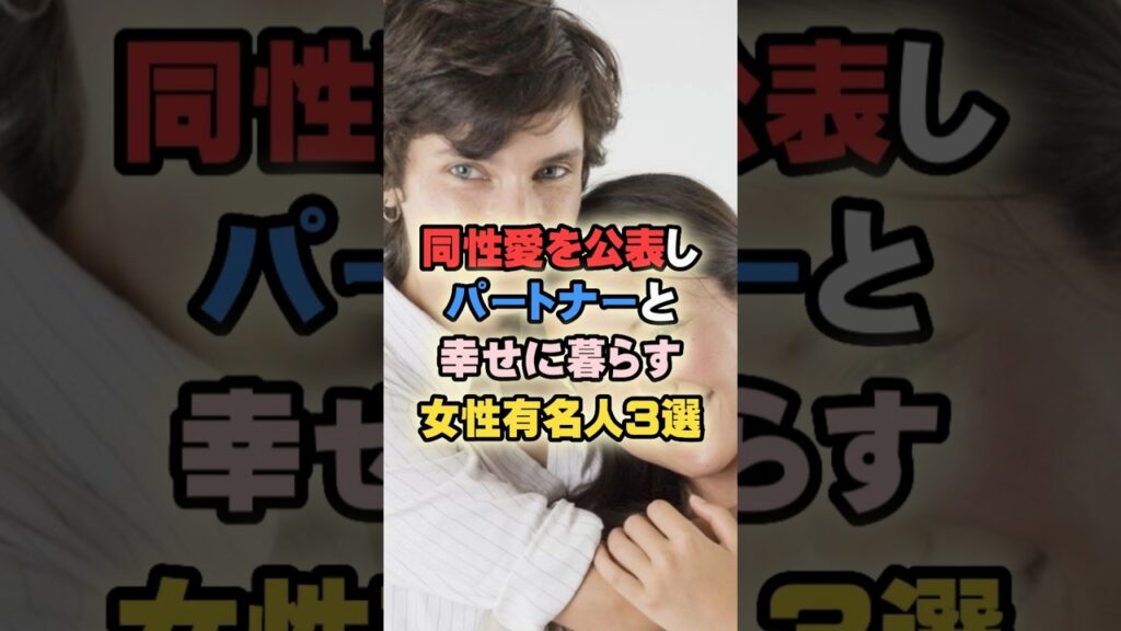 同性愛を公表しパートナーと幸せに暮らす女性有名人3選 #女性有名人 #女性芸能人 #shortvideo #shorts #lgbtq #滝沢ななえ #牧村朝子