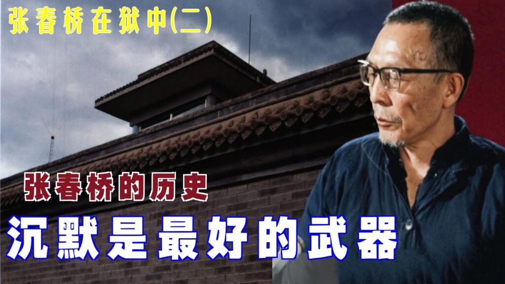 张春桥在狱中(2) |沉默是最好的武器  #张春桥的历史  #文革 (中文字幕)