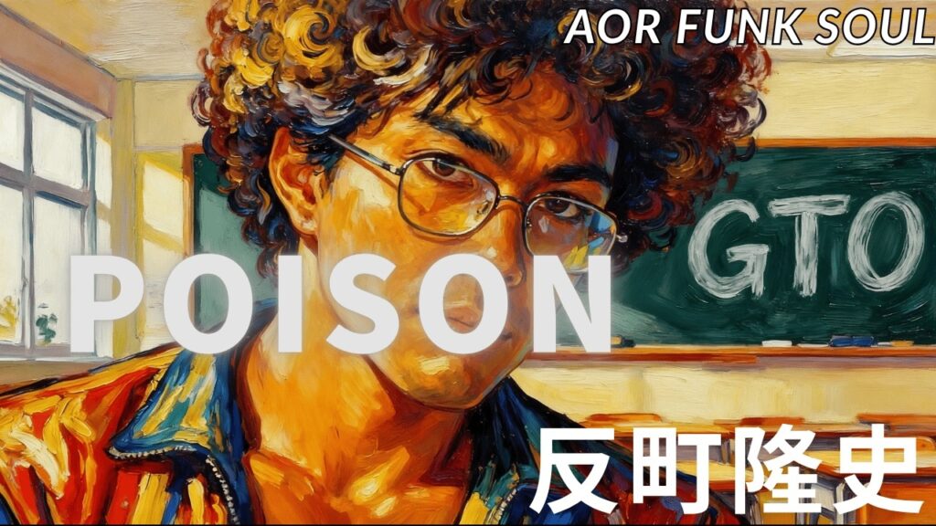 POISON / 反町隆史 – FUNKY AI Arrange (Disco Funk AOR) | J-POP Cover