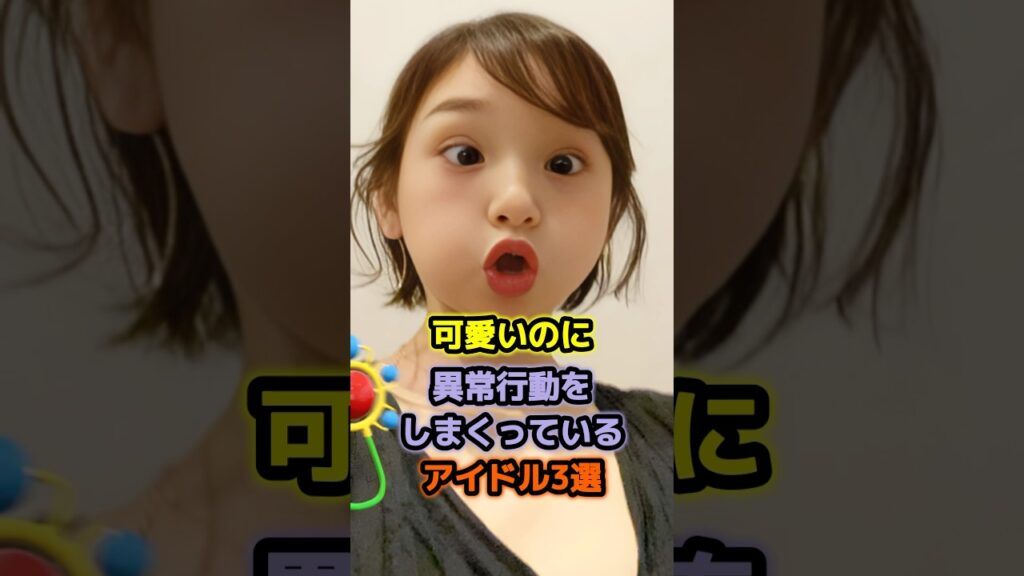 可愛いのに異常行動をしまくっているアイドル3選 #アイドル #雑学 #加護亜依 #吉川友 #モーニング娘