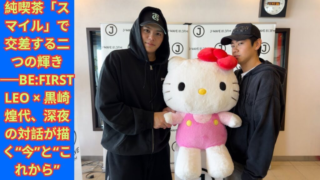 純喫茶「スマイル」で交差する二つの輝き──BE:FIRST LEO × 黒崎煌代、深夜の対話が描く“今”と“これから”