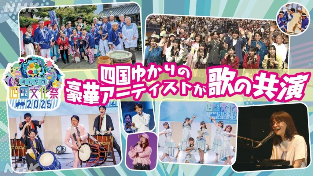 南原清隆・三山ひろし・松本明子ほか四国ゆかりのアーティストが歌の競演！ | NHK松山