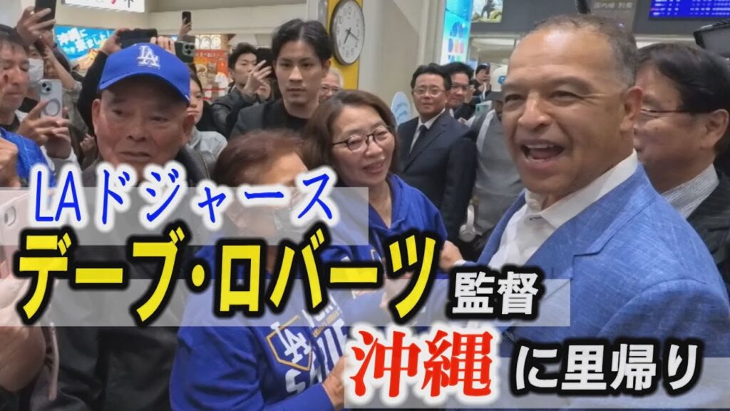 「大谷翔平よりデーブ」とおば ロバーツ監督が里帰り「沖縄は私の故郷」 那覇空港で再会 「大谷翔平よりデーブ」とおば ロバーツ監督が里帰り「沖縄は私の故郷」 那覇空港で再会