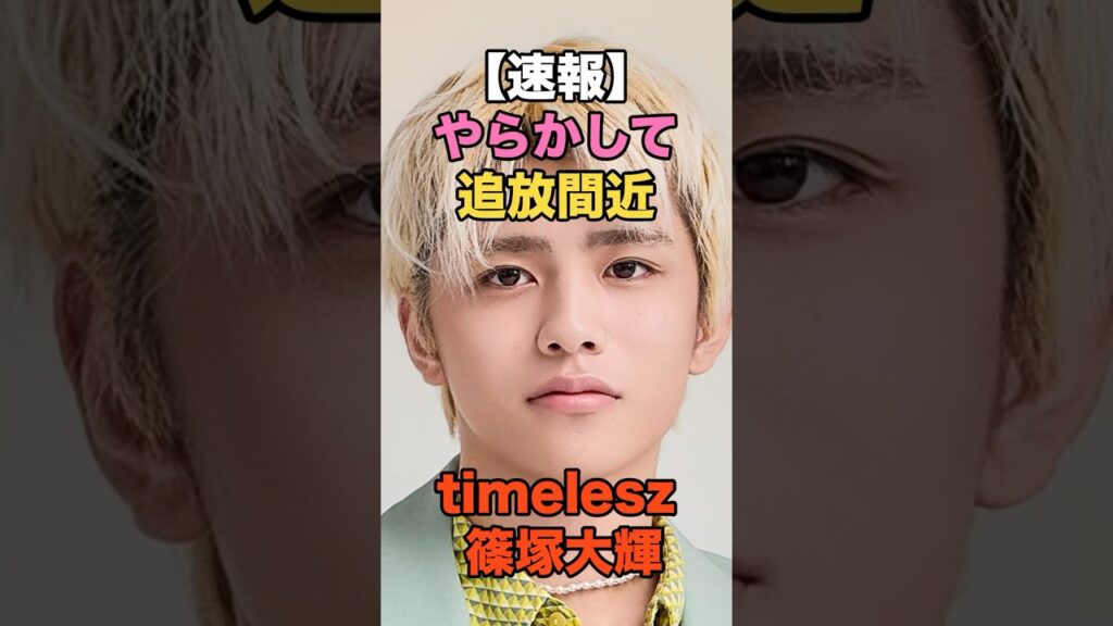 【速報】めざましテレビでアイドル大炎上！ネットの声 #芸能ニュース #芸能人まとめ #めざましテレビ #timelesz #篠塚大輝  #芸能人 #炎上 #ガールズちゃんねる