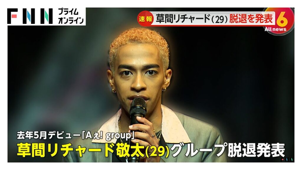 草間リチャード敬太さん（29）「Aぇ! group」脱退を発表、タレント活動は継続　公然わいせつの罪で略式起訴