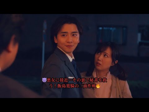 飯島寛騎“新”は悪行連発の永島聖羅“星羅”と急接近する一方、富山えり子“小雪”を救おうとする＜御社の乱れ正します！2＞第8話