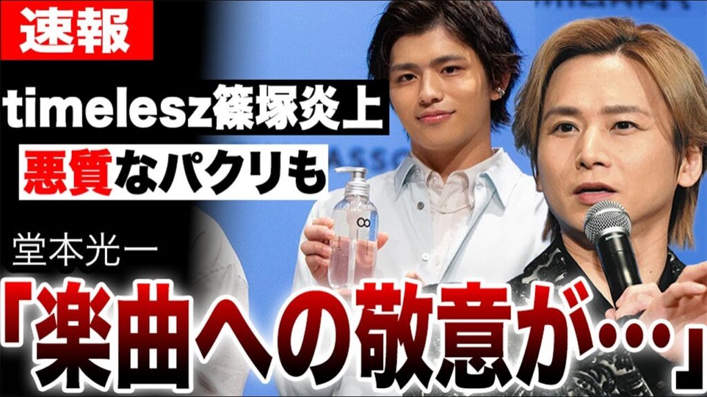 timelesz篠塚の悪質なパクリに苦言…「楽曲への敬意」堂本光一が見せた”本物のエンタメ”との差…【篠塚大輝、朝番組の不謹慎ギャグで大炎上】