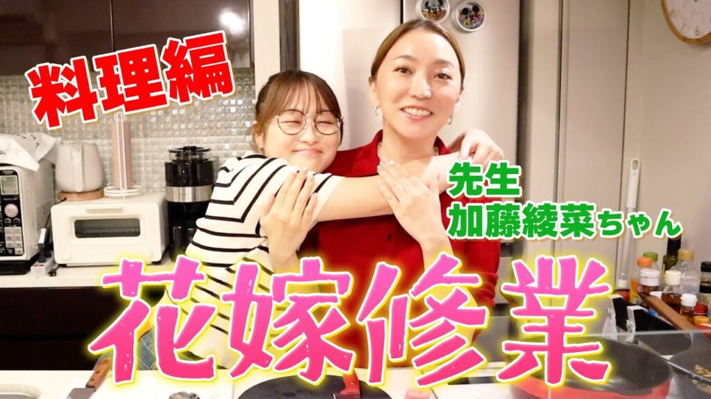 【花嫁修行】加藤綾菜ちゃんに簡単モテ料理教えてもらいました! 【花嫁修行】加藤綾菜ちゃんに簡単モテ料理教えてもらいました!