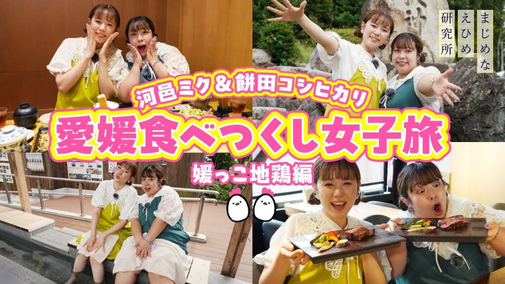 【河邑ミク&餅田コシヒカリ 愛媛食べ尽くし女子旅#1】媛っこ地鶏編 【河邑ミク&餅田コシヒカリ 愛媛食べ尽くし女子旅#1】媛っこ地鶏編