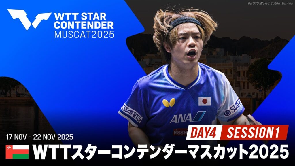 【Day4 Session1 Table1】WTTスターコンテンダーマスカット2025