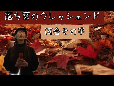 落ち葉のクレッシェンド🍂河合その子🍂♭2🍂のりちゃん🍂57歳のオバチャン🍂3ヶ月ぶりのカラオケ