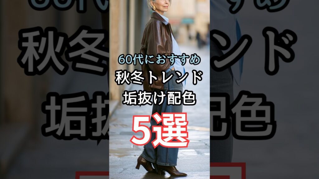 【シニアファッション】50代60代　2025年秋冬トレンド垢抜け配色5選 #シニア #シニアライフ #60代 #50代 #70代 #ファッション