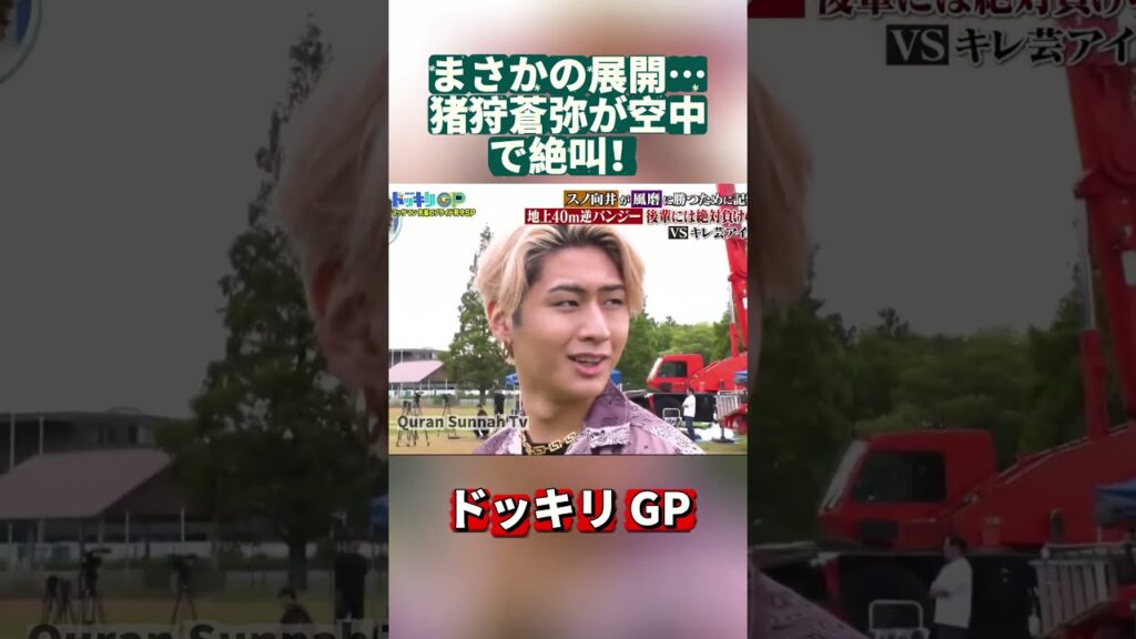 まさかの展開…猪狩蒼弥が空中で絶叫！#ドッキリGP #DokkiriGP #JapanTV  #Shorts #笑える #ドッキリ #バラエティ