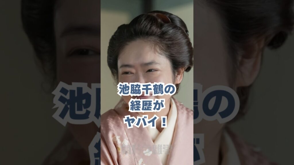 池脇千鶴の経歴がヤバイ！#朝ドラ #ばけばけ #池脇千鶴