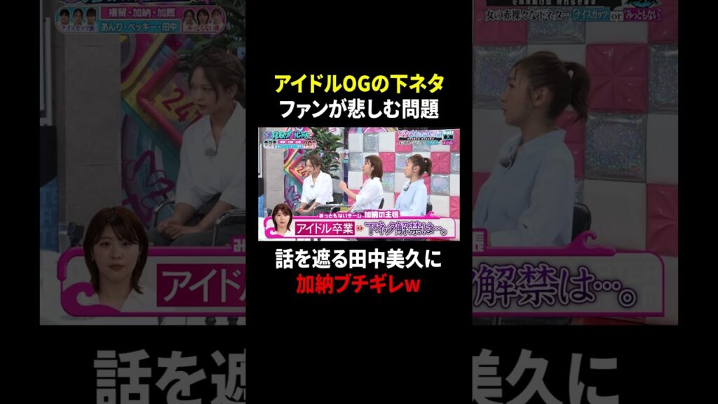 【見取り図じゃん】田中美玖に厳しすぎるAマッソ加納のブチ切れ水かけｗ｜#見取り図じゃん #ABEMA で最新話無料配信中！ #shorts