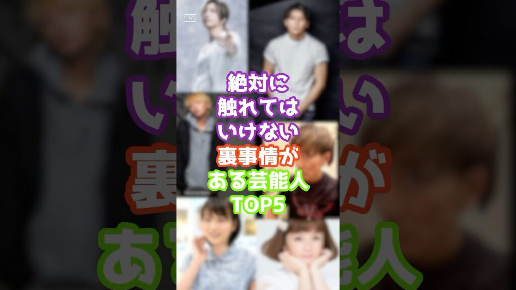 絶対に触れてはいけない裏事情がある芸能人TOP5　2　#芸能 #ジャニーズ #雑学　#ゴシップ #shorts