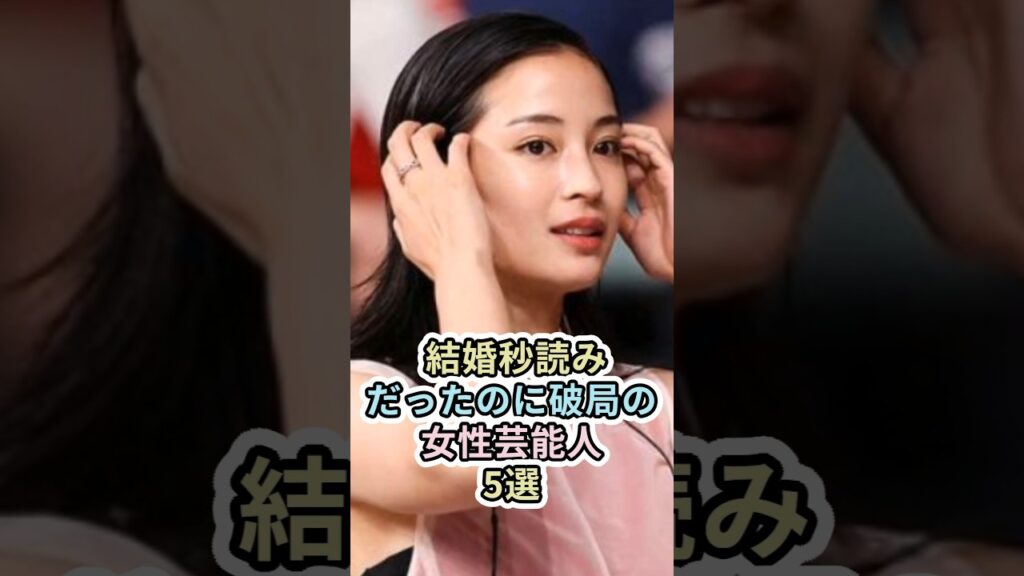 結婚秒読みだったのに破局の女性芸能人5選　#女性芸能人 #芸能人 #雑学 #shorts