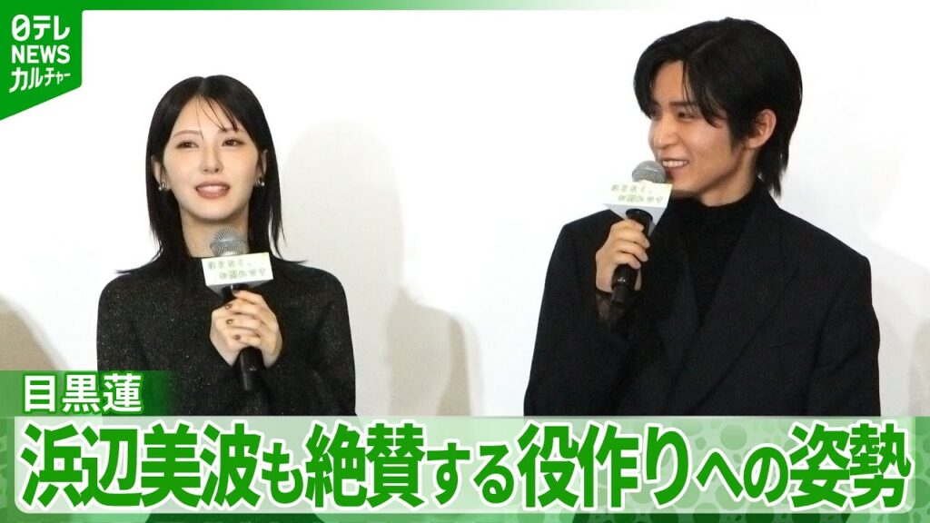 【目黒蓮】“納棺師”を演じる上で「ひたすら練習しました」　役への向き合い方を浜辺美波が絶賛