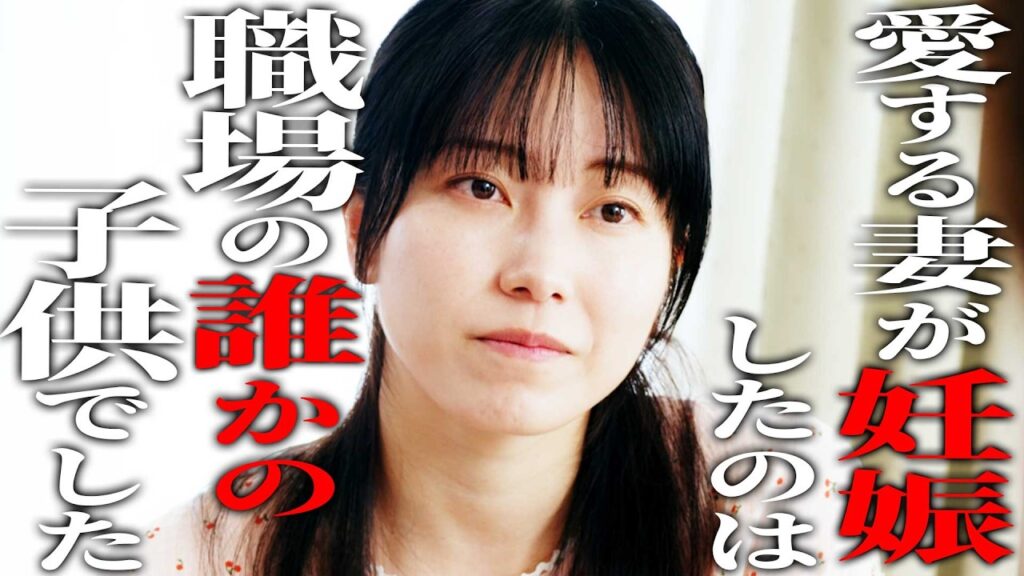 妻が妊娠したのは他人の子供でした。《ドラマ紹介》 妻が妊娠したのは他人の子供でした。《ドラマ紹介》