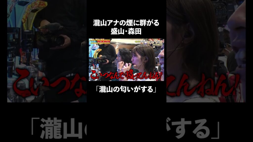 盛山・森田のおっさん発言に瀧山ドン引き│『#パーラーカチ盛り ABEMA店』毎週金曜よる11時〜 #見取り図 #盛山 #さらば青春の光 #Shorts