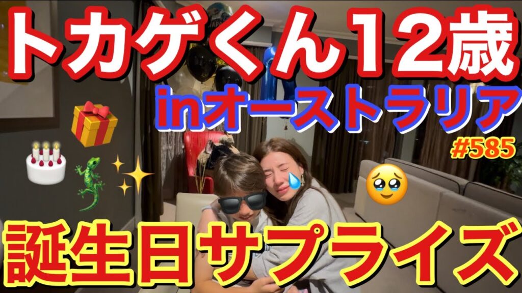 トカゲくん12歳の誕生日サプライズを今年はオーストラリアで決行したけどまさかの感動の嵐で３人全員で泣いたよねwとりあえず12歳本当におめでとう大好き愛してる13歳はどこで祝う？
