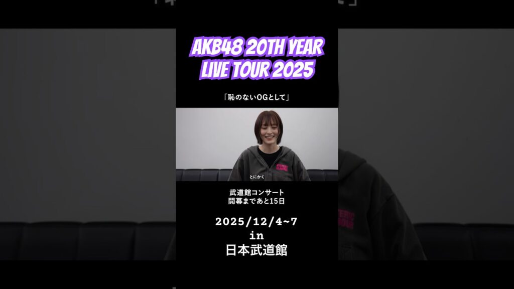 【インタビュー】山本彩さんから意気込みをいただきました！ずっと温かかったです。  #akb48 #akb48_20thyear #密着 #山本彩 さん