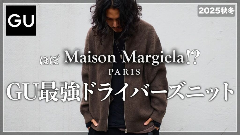 【GU】ほぼデザイナーズ？！新作ドライバーズニットが最高すぎました、、、。【メンズおすすめ】