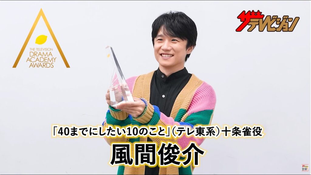 【ドラアカ】風間俊介「40までにしたい10のこと」十条 雀役で最優秀主演男優賞 第125回ドラマアカデミー賞 【ドラアカ】風間俊介「40までにしたい10のこと」十条 雀役で最優秀主演男優賞 第125回ドラマアカデミー賞