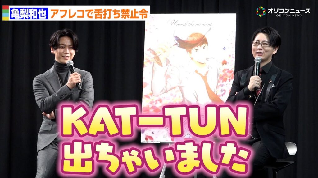 亀梨和也、アフレコで「KAT-TUN出ちゃいました」“舌打ち”禁止令&色気を制御 『神の雫』アニメ制作発表会 亀梨和也、アフレコで「KAT-TUN出ちゃいました」“舌打ち”禁止令&色気を制御 『神の雫』アニメ制作発表会