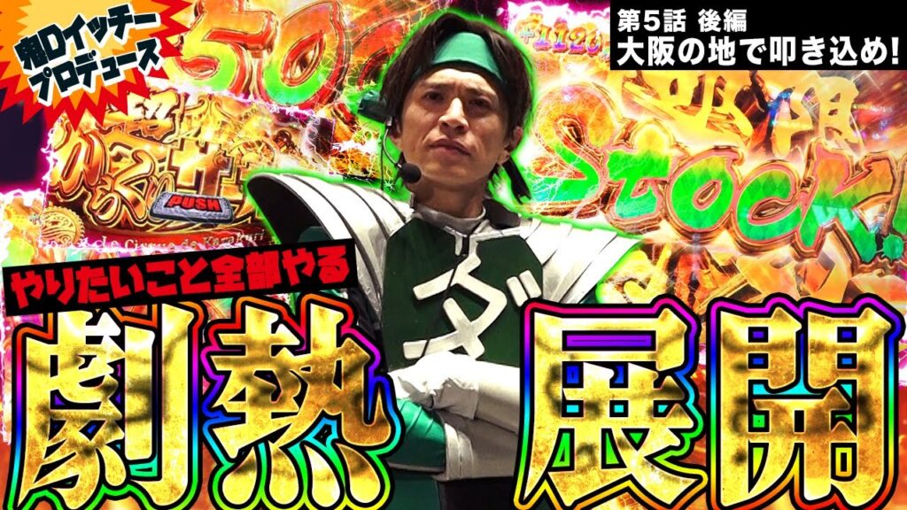 からくりサーカス・ブルーロック【山本裕典の10時間ファイター究極ダダダ #5後編 】