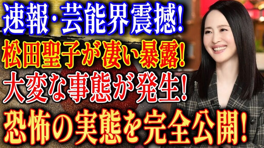 【速報】松田聖子が暴露した「芸能界震撼の真実」遂に公開！恐怖の裏側で一体何が起きたのか？