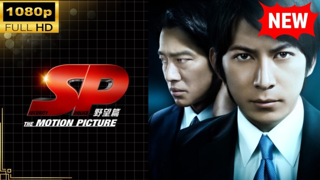 【国内ドラマ】 ＳＰ THE MOTION PICTURE 野望篇 【ドラマフル】