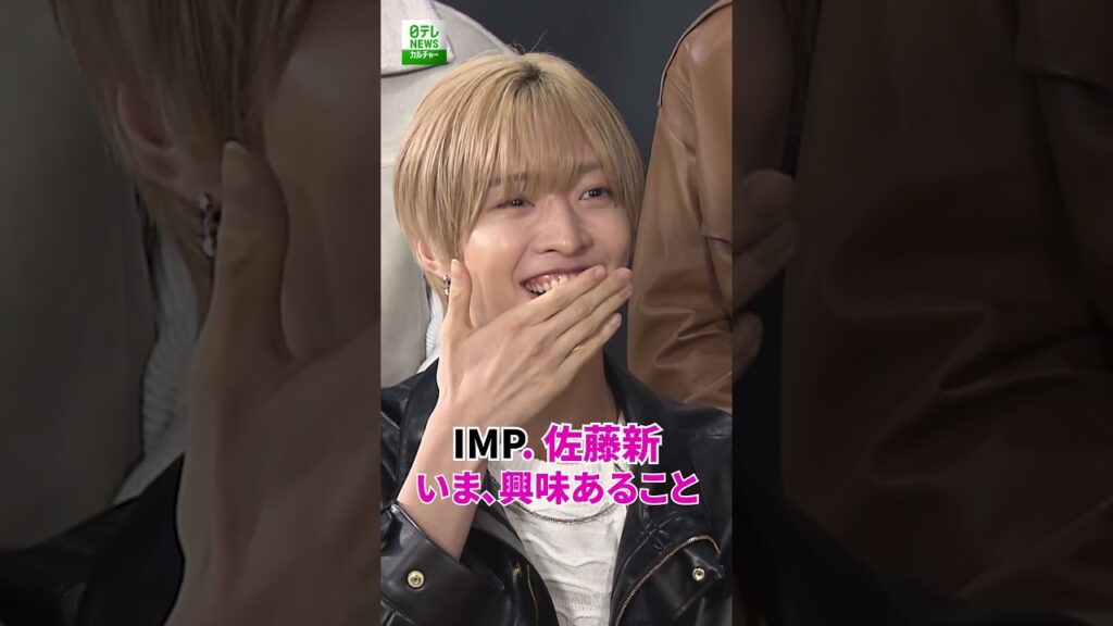 【IMP. 佐藤新】いま、興味あること