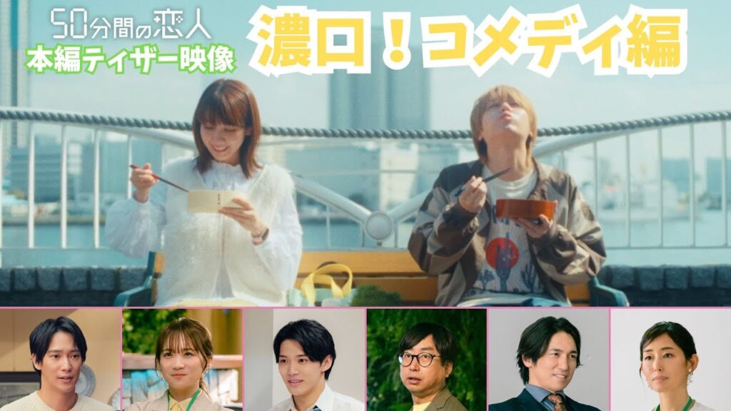 新ドラマ「50分間の恋人」ティザー映像【濃口！コメディ編】