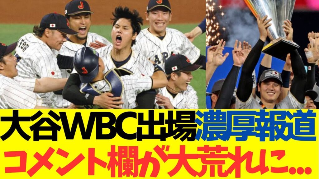 大谷翔平、WBC出場濃厚報道でコメント欄が大荒れに・・・ 大谷翔平、WBC出場濃厚報道でコメント欄が大荒れに・・・