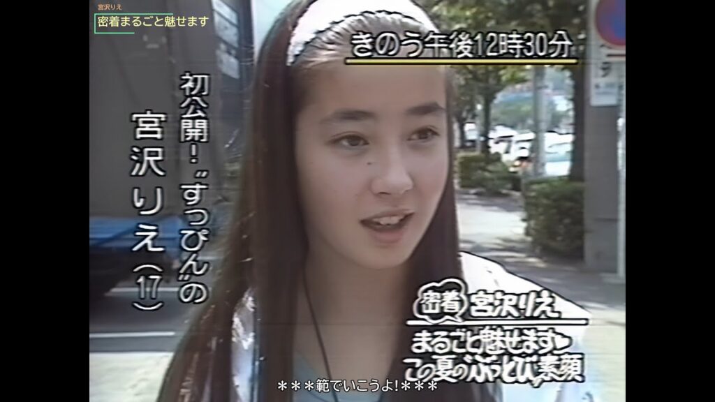 【HD画質】宮沢りえ 密着・まるごと魅せます💖この夏の”ぶっとび”素顔(1990年) 【HD画質】宮沢りえ 密着・まるごと魅せます💖この夏の"ぶっとび"素顔(1990年)