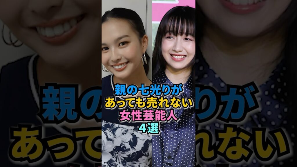 親の七光りがあっても売れない女性芸能人4選 #芸能人 #芸能 親の七光りがあっても売れない女性芸能人4選 #芸能人 #芸能