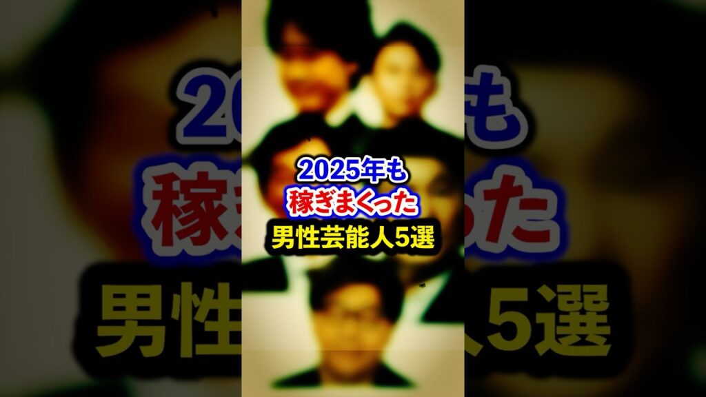 2025年も稼ぎまくった男性芸能人5選【芸能人・裏の顔】#shorts #感動 #芸能人
