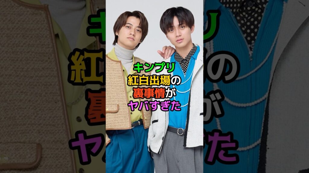 キンプリ紅白出場の裏事情がヤバすぎた キンプリ紅白出場の裏事情がヤバすぎた