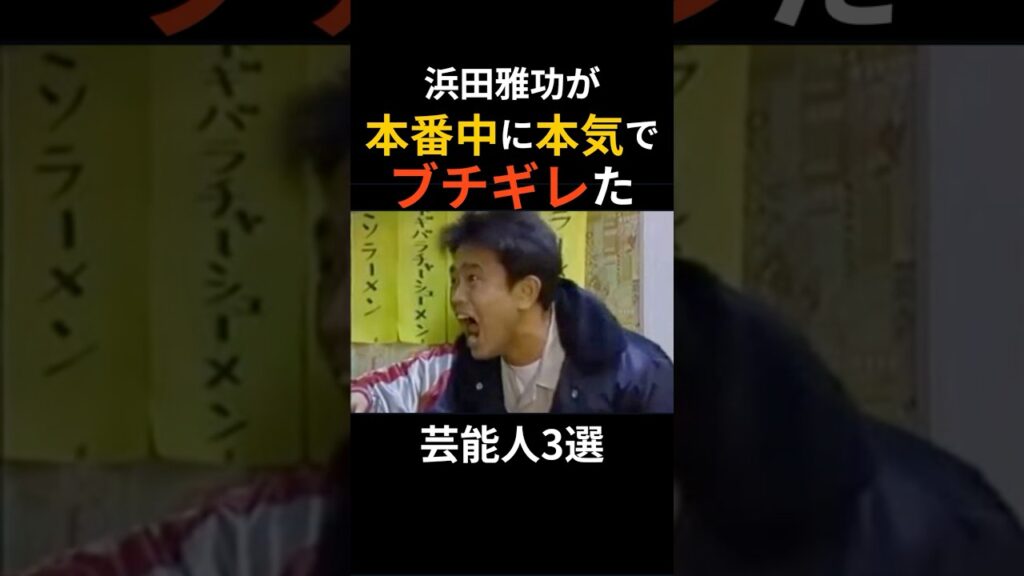 浜田雅功が本番中に本気でブチギレた芸能人3選　#浜田雅功 #お笑い #お笑い芸人 #お笑い番組 #芸能人 #芸能 #芸能ニュース