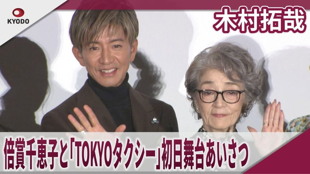 【期間限定】木村拓哉 倍賞千恵子と映画「TOKYOタクシー」初日舞台あいさつ 映画「TOKYOタクシー」初日舞台あいさつ 【期間限定】木村拓哉 倍賞千恵子と映画「TOKYOタクシー」初日舞台あいさつ 映画「TOKYOタクシー」初日舞台あいさつ