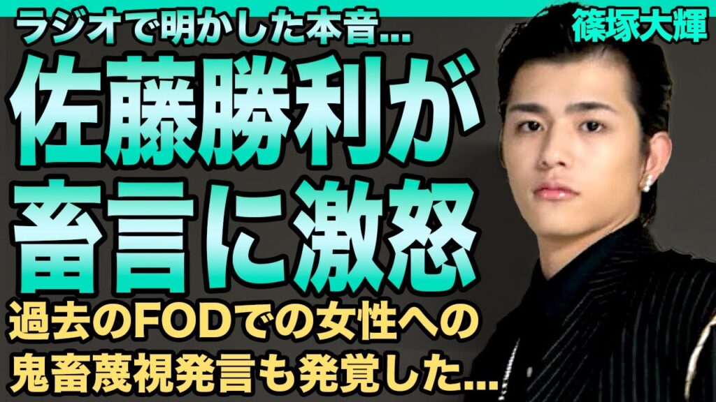 篠塚大輝の“炎上発言”に佐藤勝利がラジオで激怒…「もう庇えない」過去のFODでの女性蔑視発言も発覚し性格の悪さは昔からだったことを証明した…不謹慎ギャグ・パクリ疑惑でtimelesz内部が完全崩壊へ…