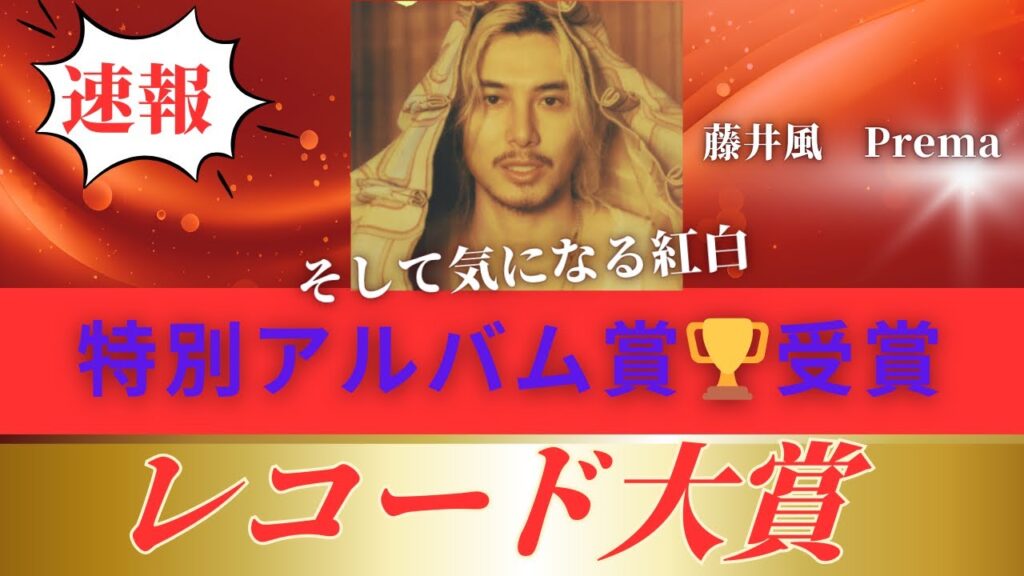 【おめでとうございます🎉】藤井風レコード大賞授賞式にはでるのか！？年末に向けて色々気になる件、、、