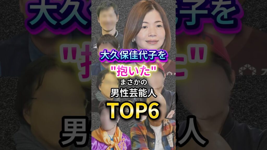 大久保佳代子を”抱いた”まさかの男性芸能人TOP6 #芸能人 #エンタメ #雑学 大久保佳代子を"抱いた"まさかの男性芸能人TOP6 #芸能人 #エンタメ #雑学