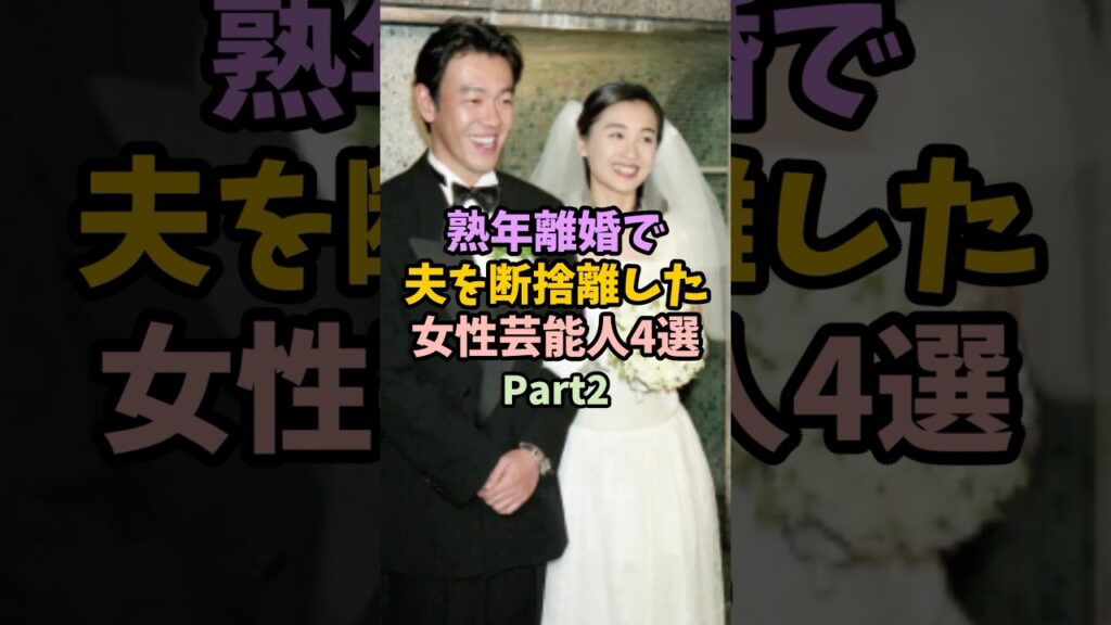 熟年離婚で夫を断捨離した女性芸能人4選 #女性芸能人 #雑学# #芸能人 #夫婦 #離婚#熟年離婚#断捨離