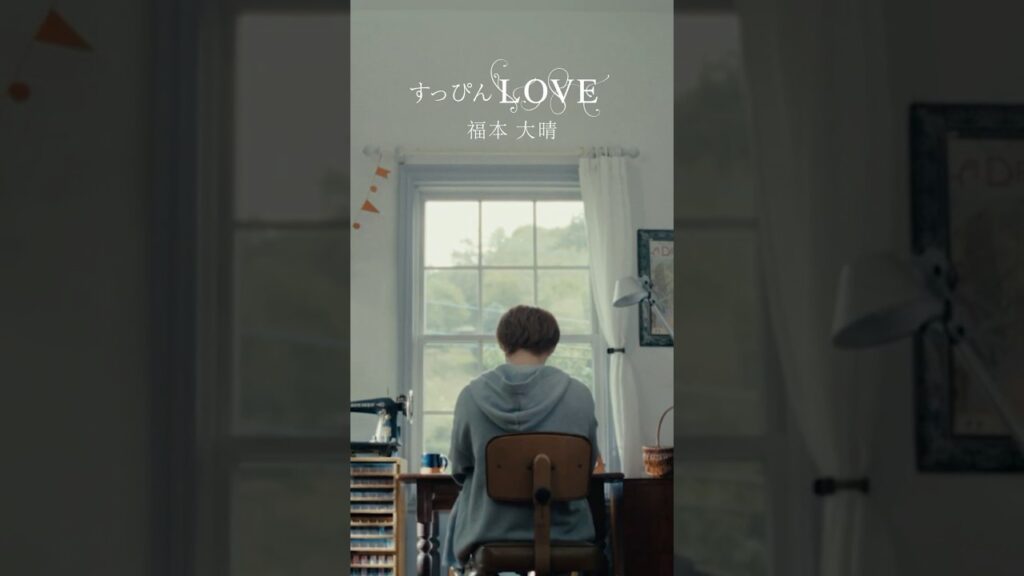 🤍ティザー映像公開🤍 #福本大晴 #すっぴんLOVE