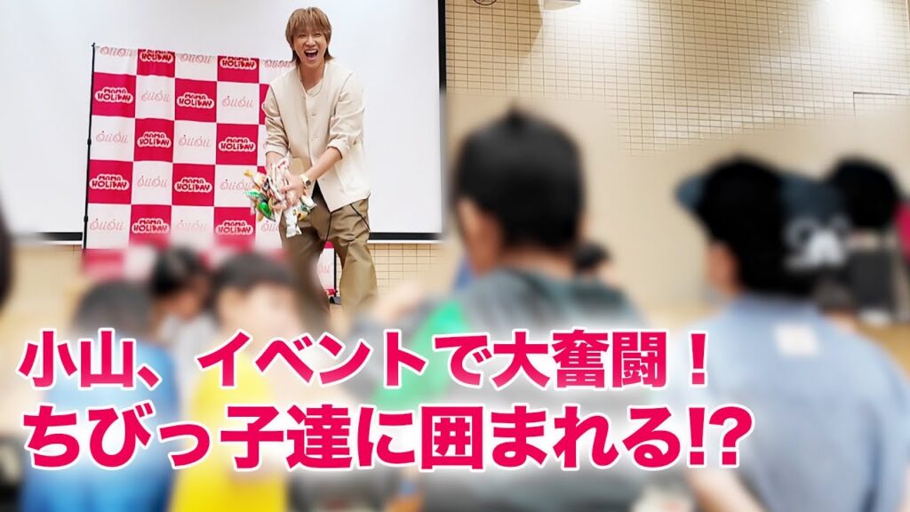 小山慶一郎、子供たちとのほっこりシーン続出！イベント密着！