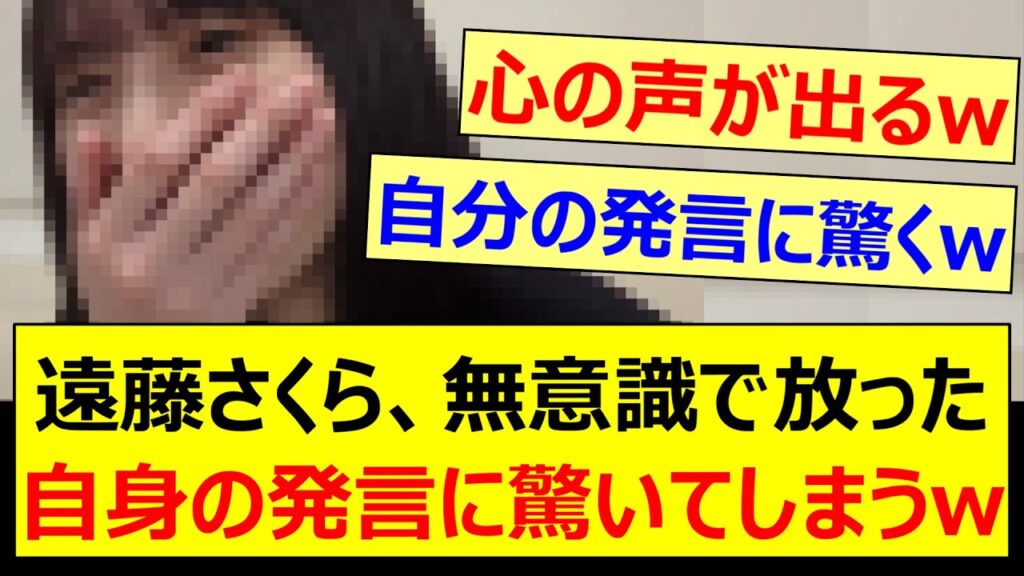 遠藤さくら、無意識で放った自身の発言に驚いてしまうwww【乃木坂46・のぎおび・乃木坂配信中・乃木坂工事中】